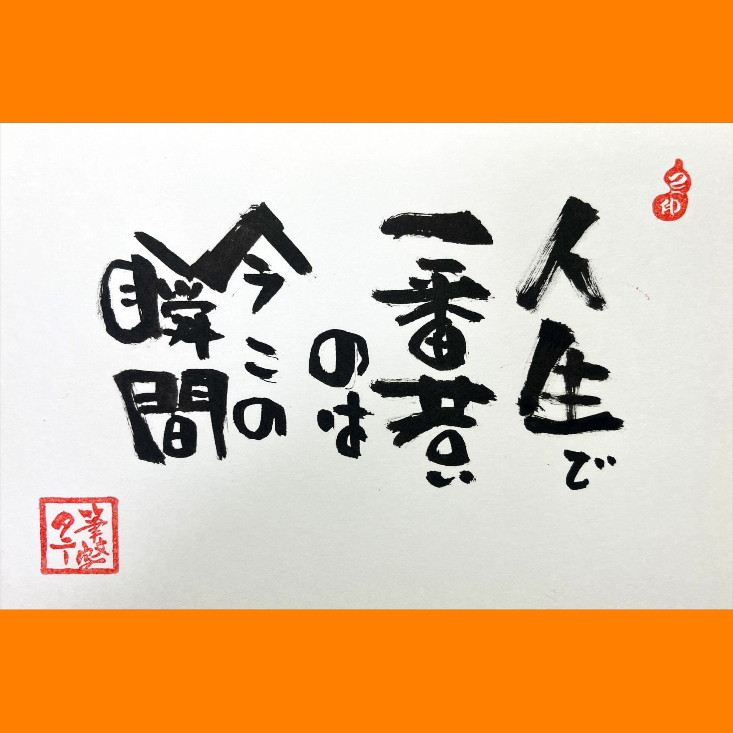 筆文字で心が元気になる一筆＆己書たよりvol.1717