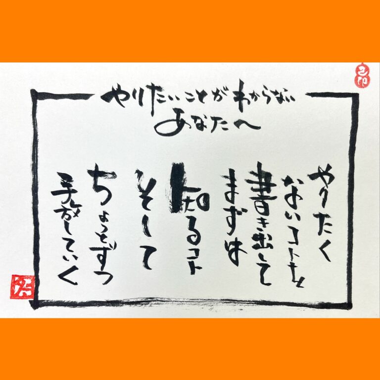 筆文字で心が元気になる一筆＆己書たよりvol.1757