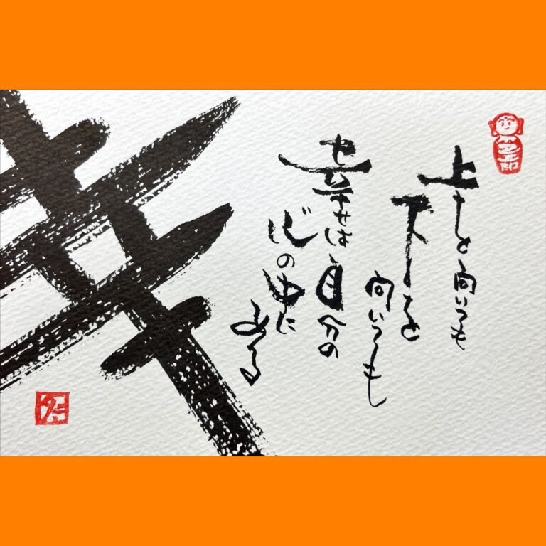 筆文字で心が元気になる一筆＆己書たよりvol.1736