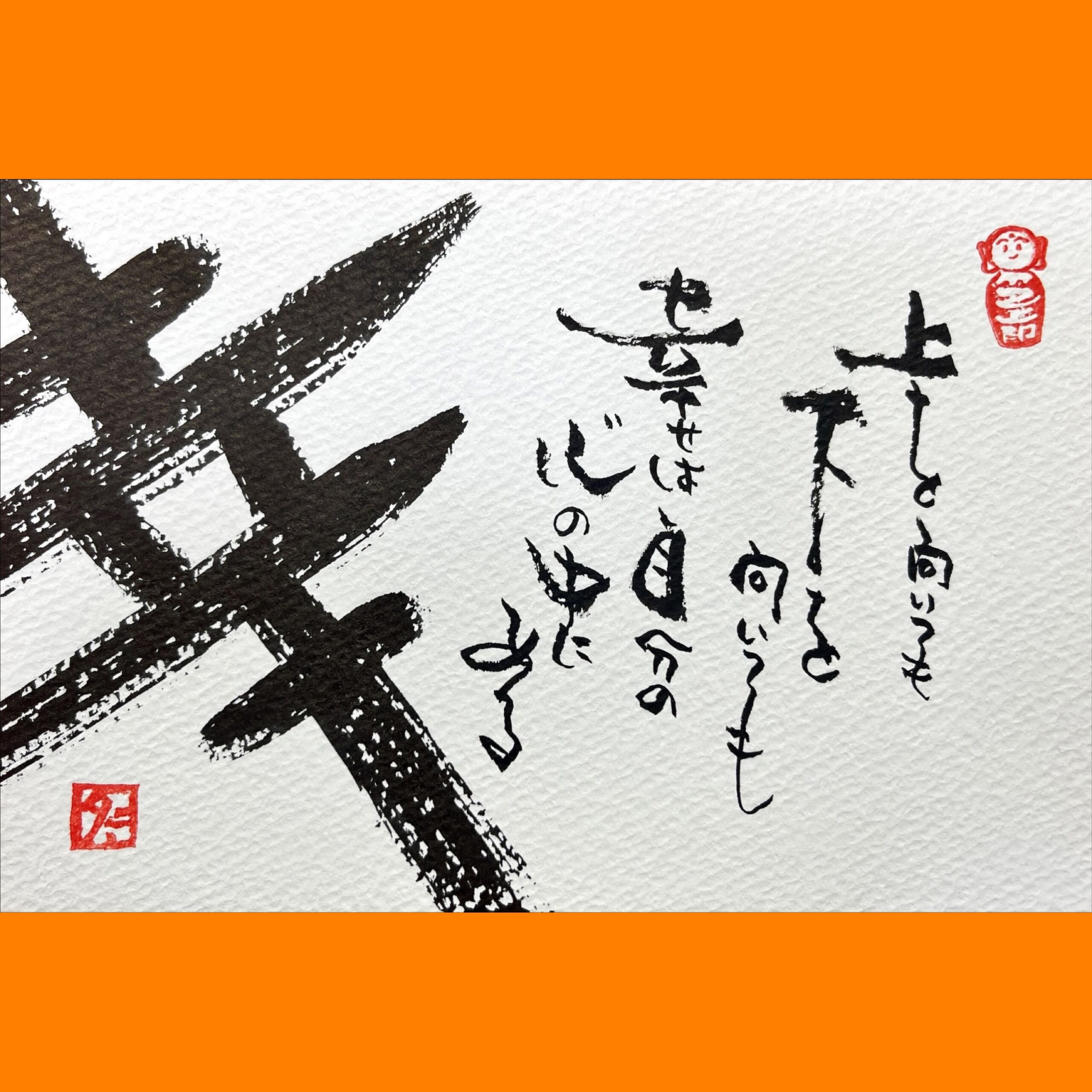 筆文字で心が元気になる一筆＆己書たよりvol.1736