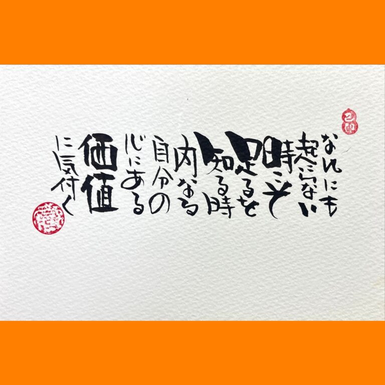 筆文字で心が元気になる一筆＆己書たよりvol.1747