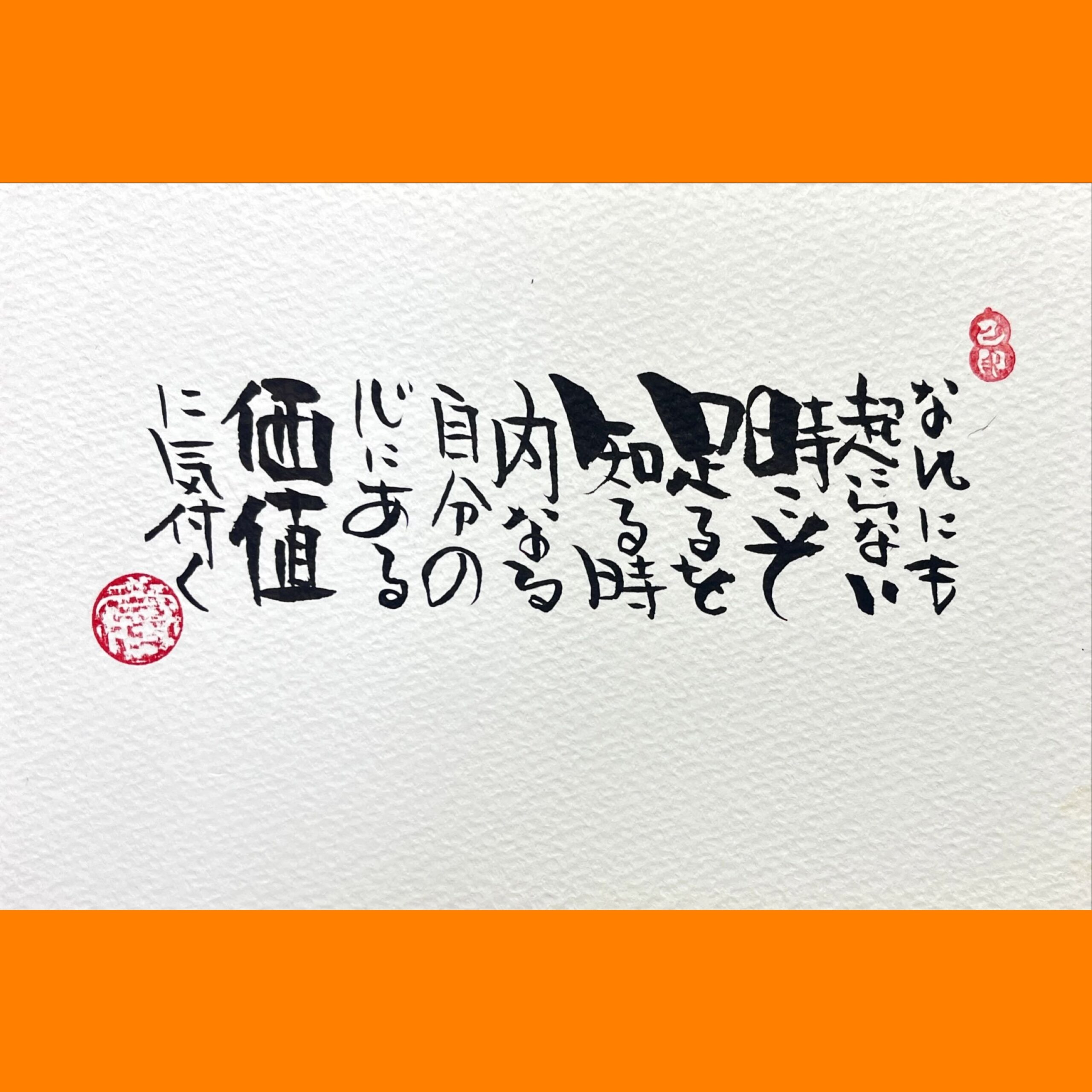 筆文字で心が元気になる一筆＆己書たよりvol.1747