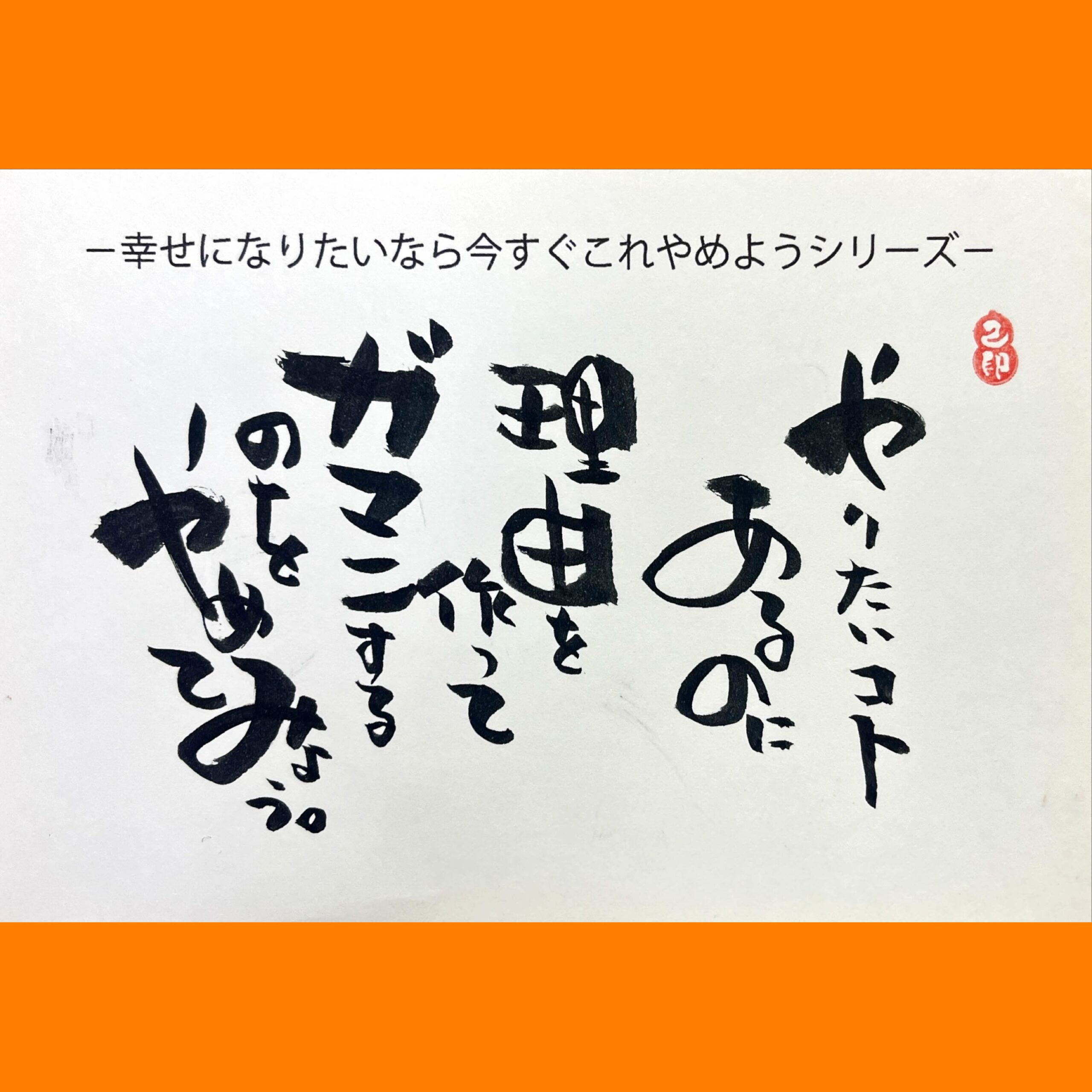 筆文字で心が元気になる一筆＆己書たよりvol.1748