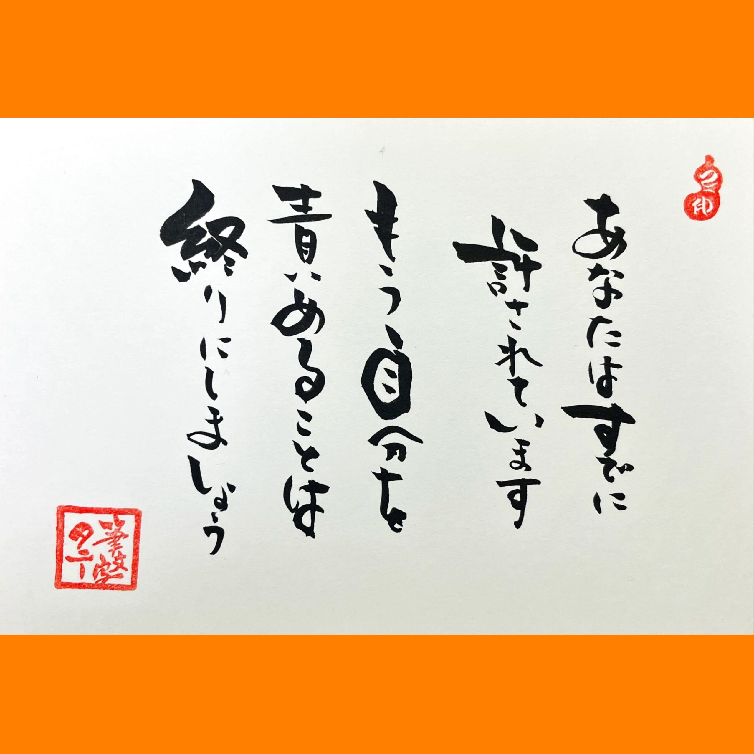 筆文字で心が元気になる一筆＆己書たよりvol.1749