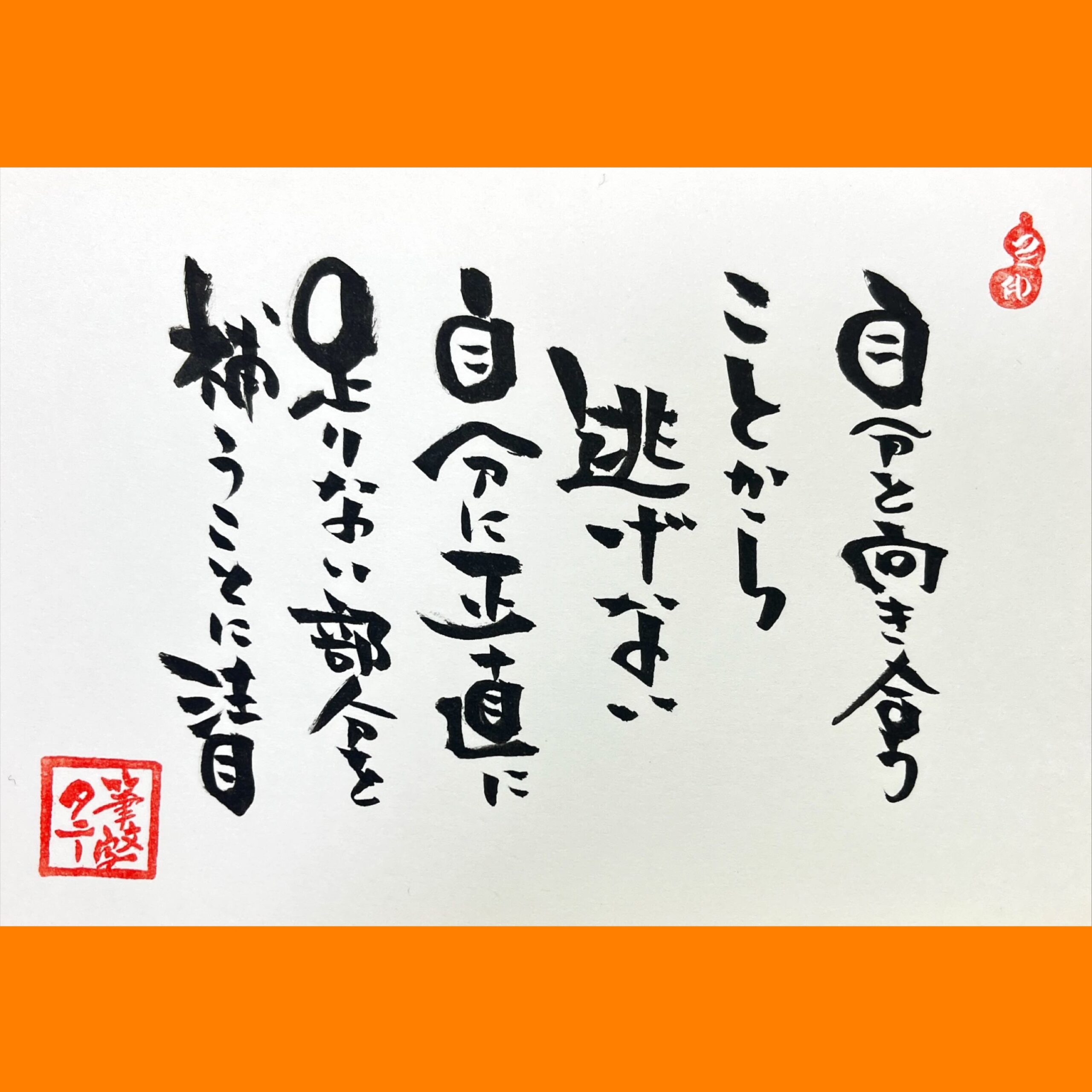 筆文字で心が元気になる一筆＆己書たよりvol.1750