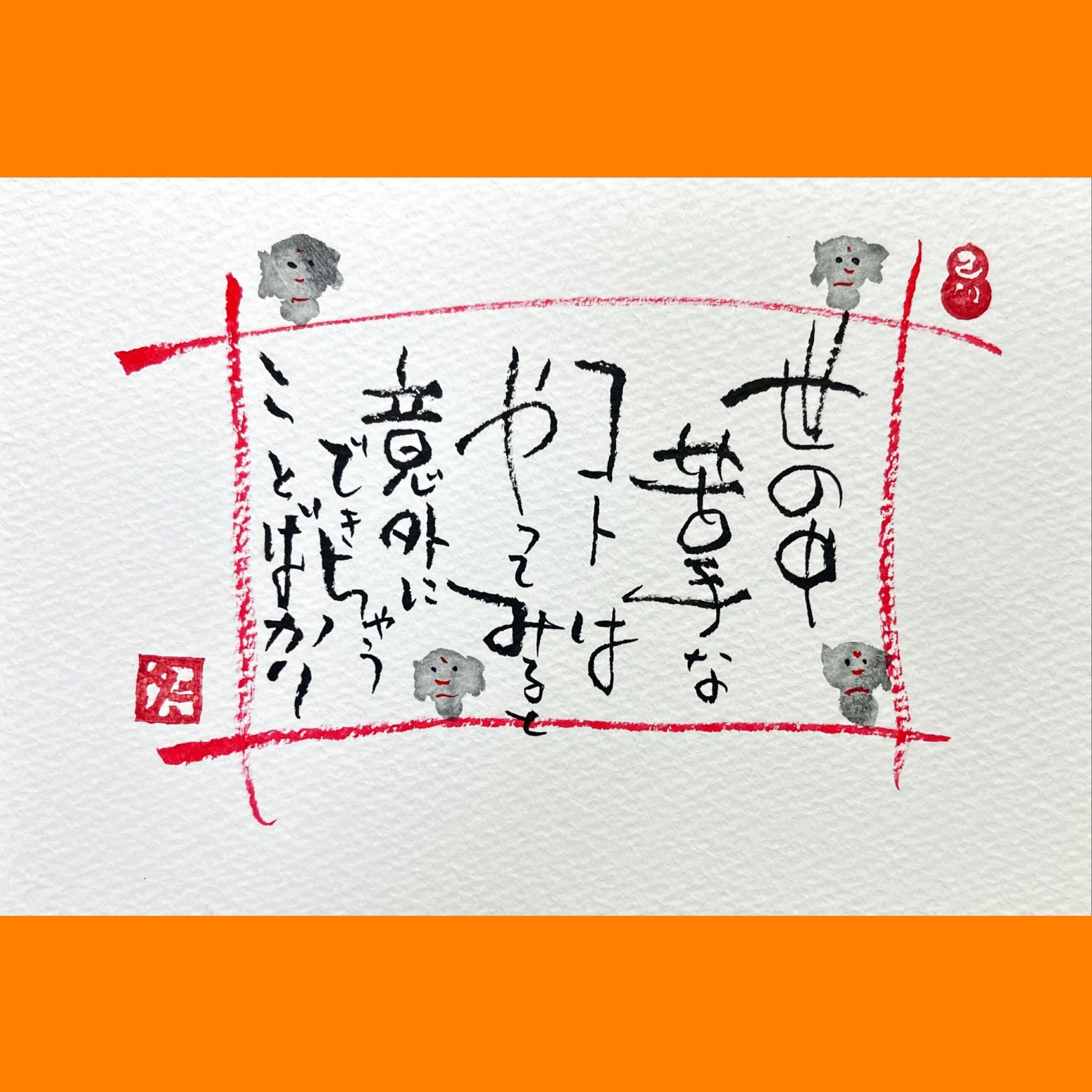 筆文字で心が元気になる一筆＆己書たよりvol.1751