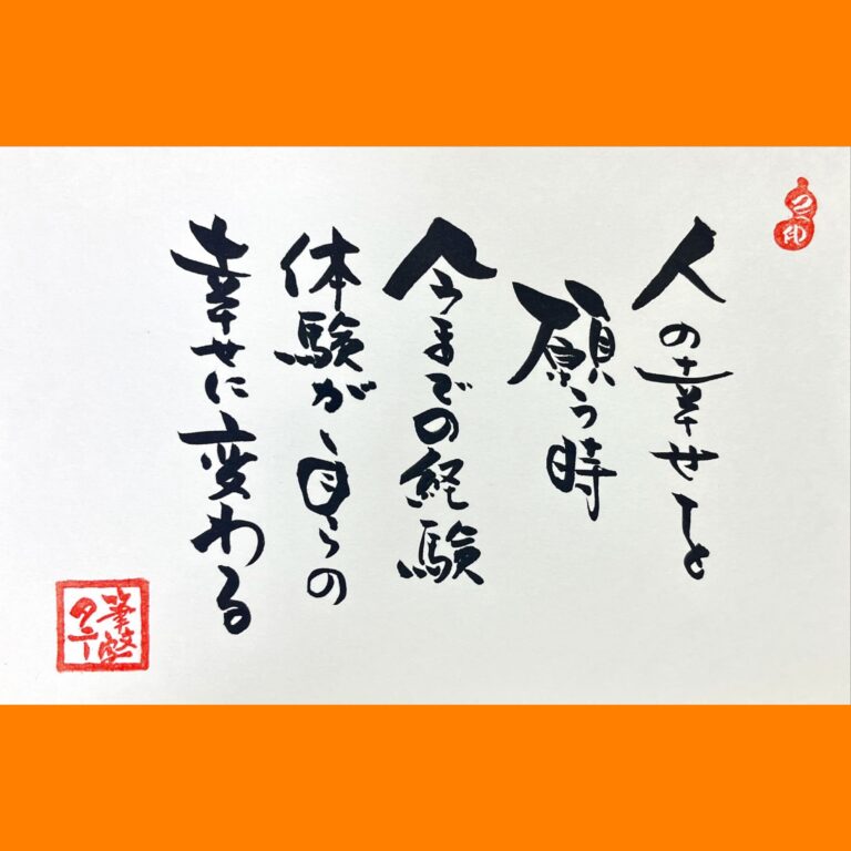 筆文字で心が元気になる一筆＆己書たよりvol.1752