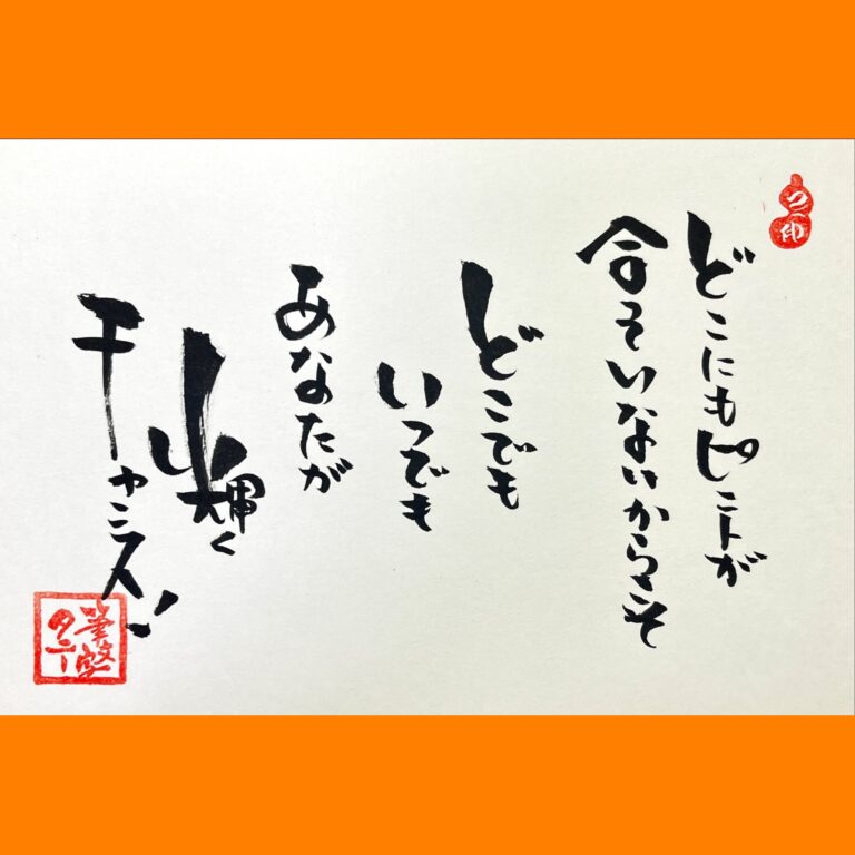 筆文字で心が元気になる一筆＆己書たよりvol.1753