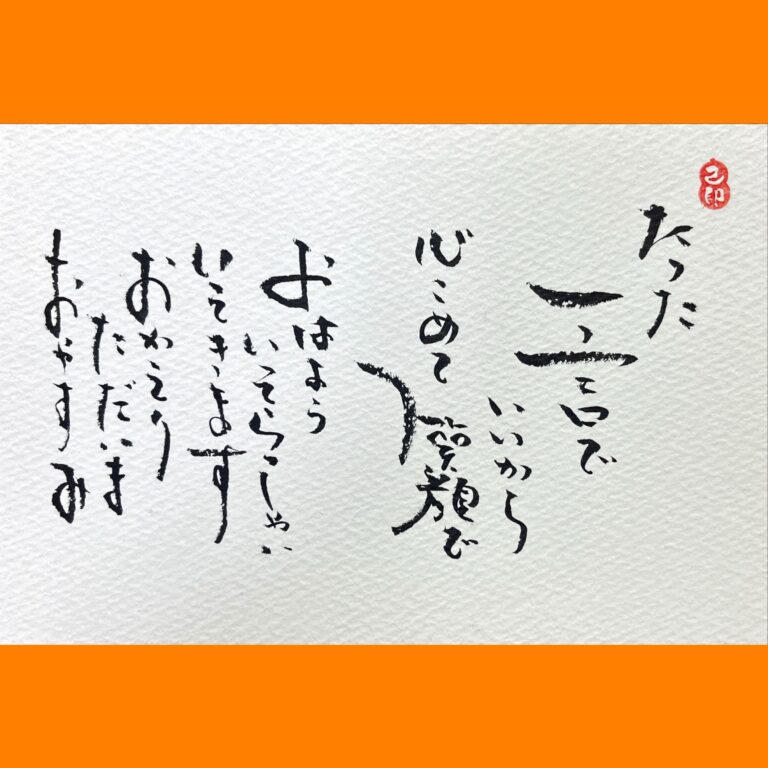 筆文字で心が元気になる一筆＆己書たよりvol.1756