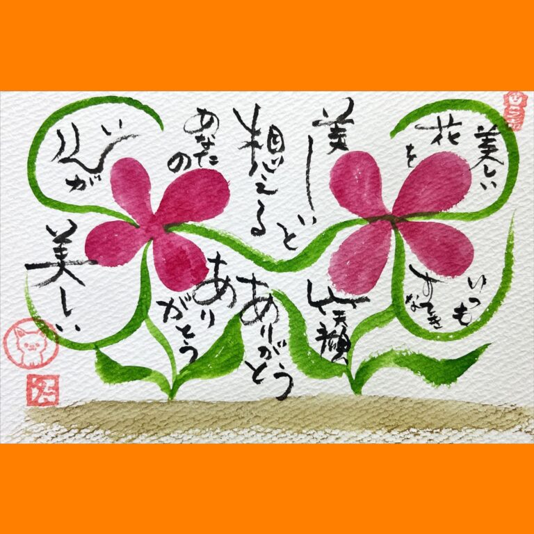 筆文字で心が元気になる一筆＆己書たよりvol.1737