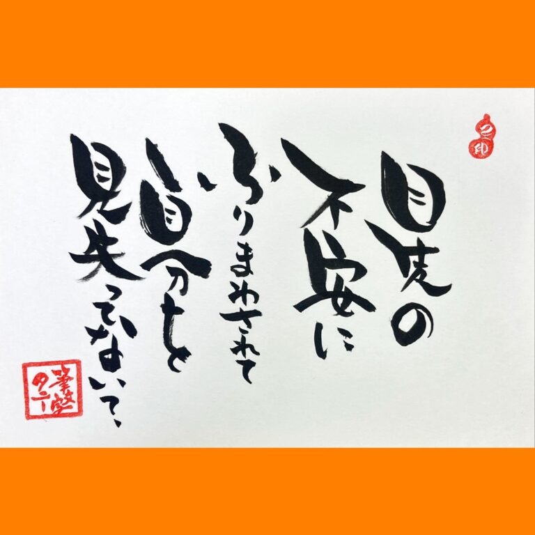 筆文字で心が元気になる一筆＆己書たよりvol.1754