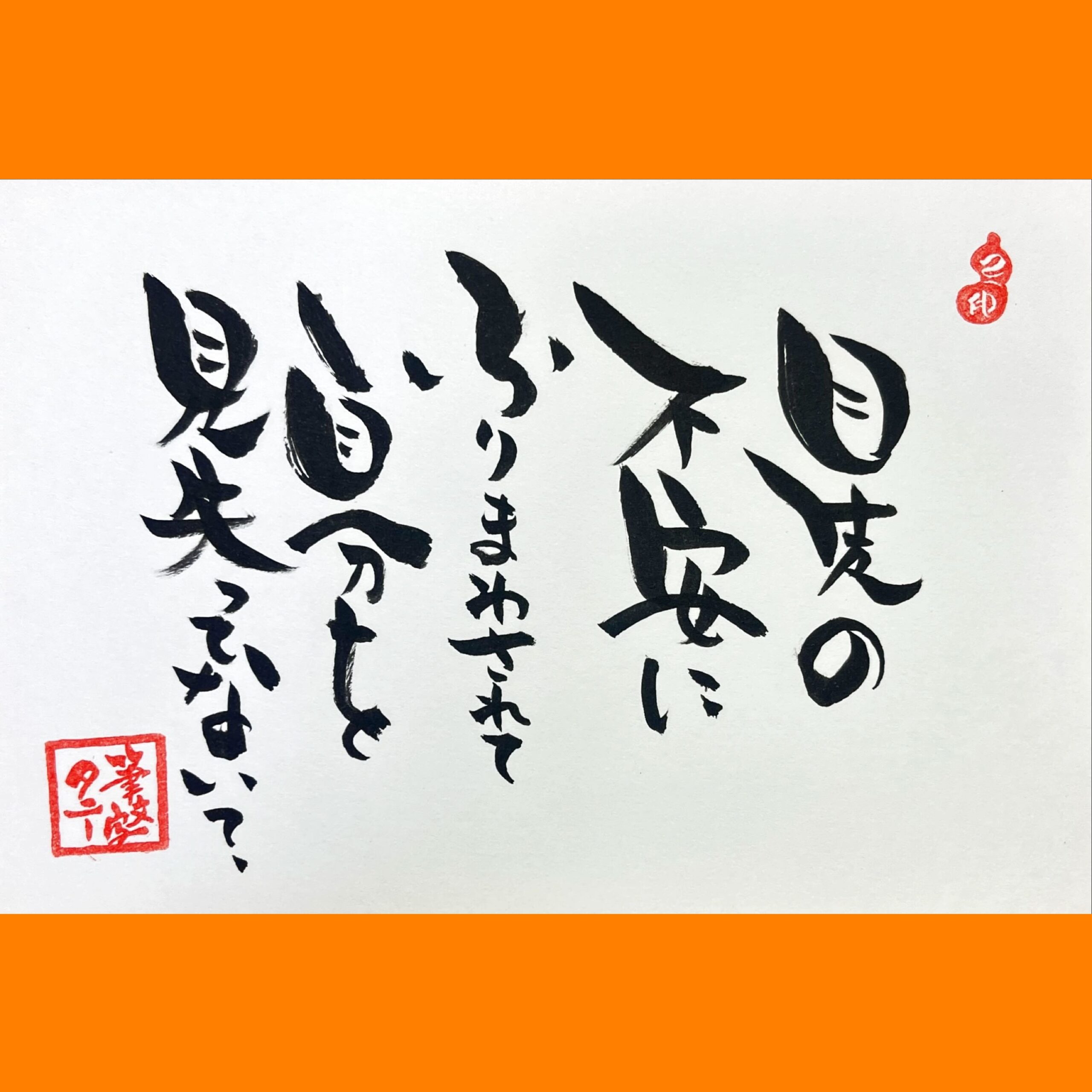 筆文字で心が元気になる一筆＆己書たよりvol.1754