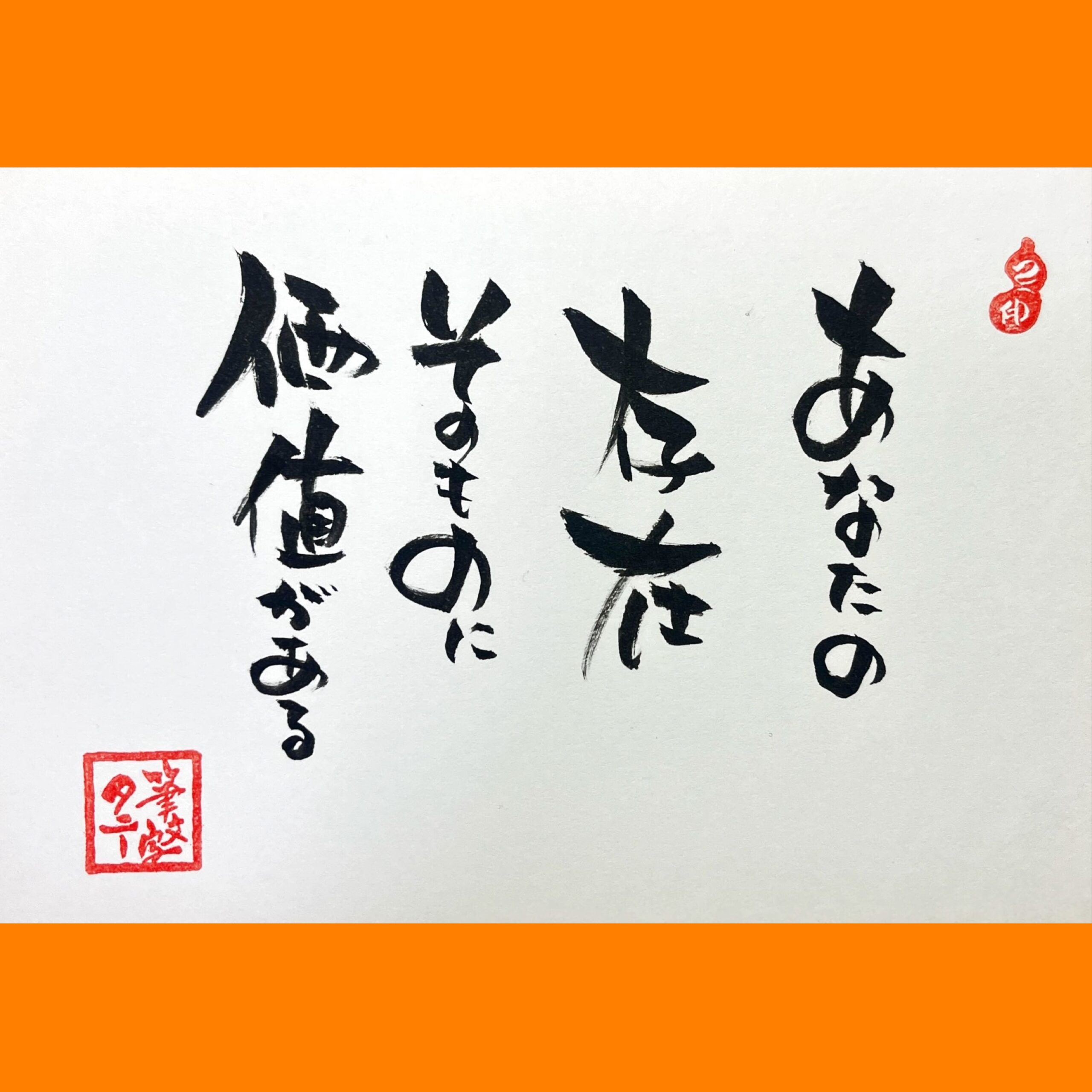 筆文字で心が元気になる一筆＆己書たよりvol.1755