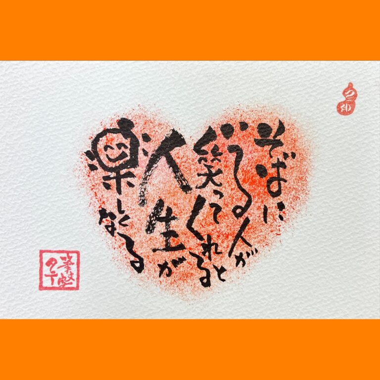 筆文字で心が元気になる一筆＆己書たよりvol.1738