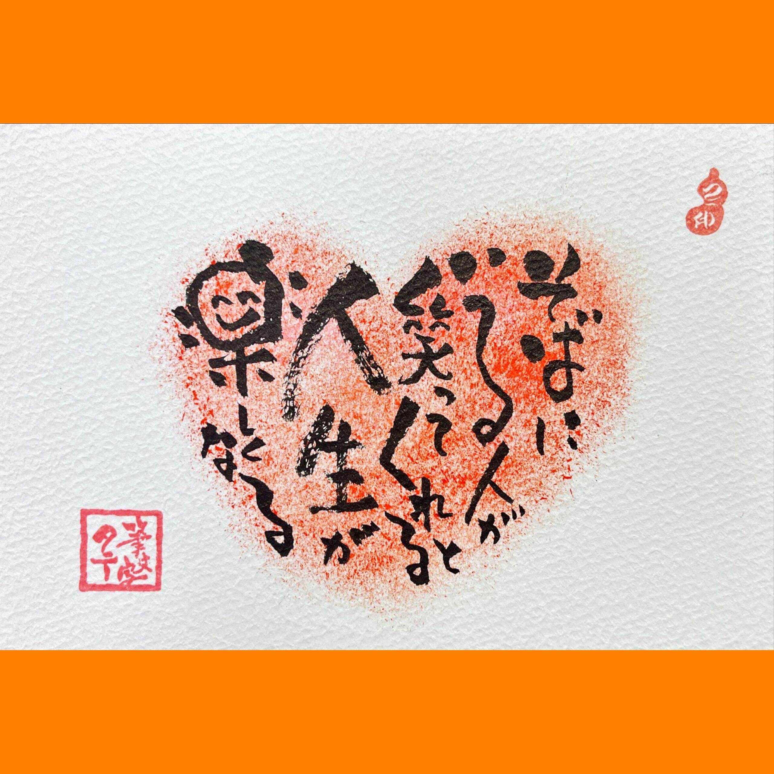 筆文字で心が元気になる一筆＆己書たよりvol.1738