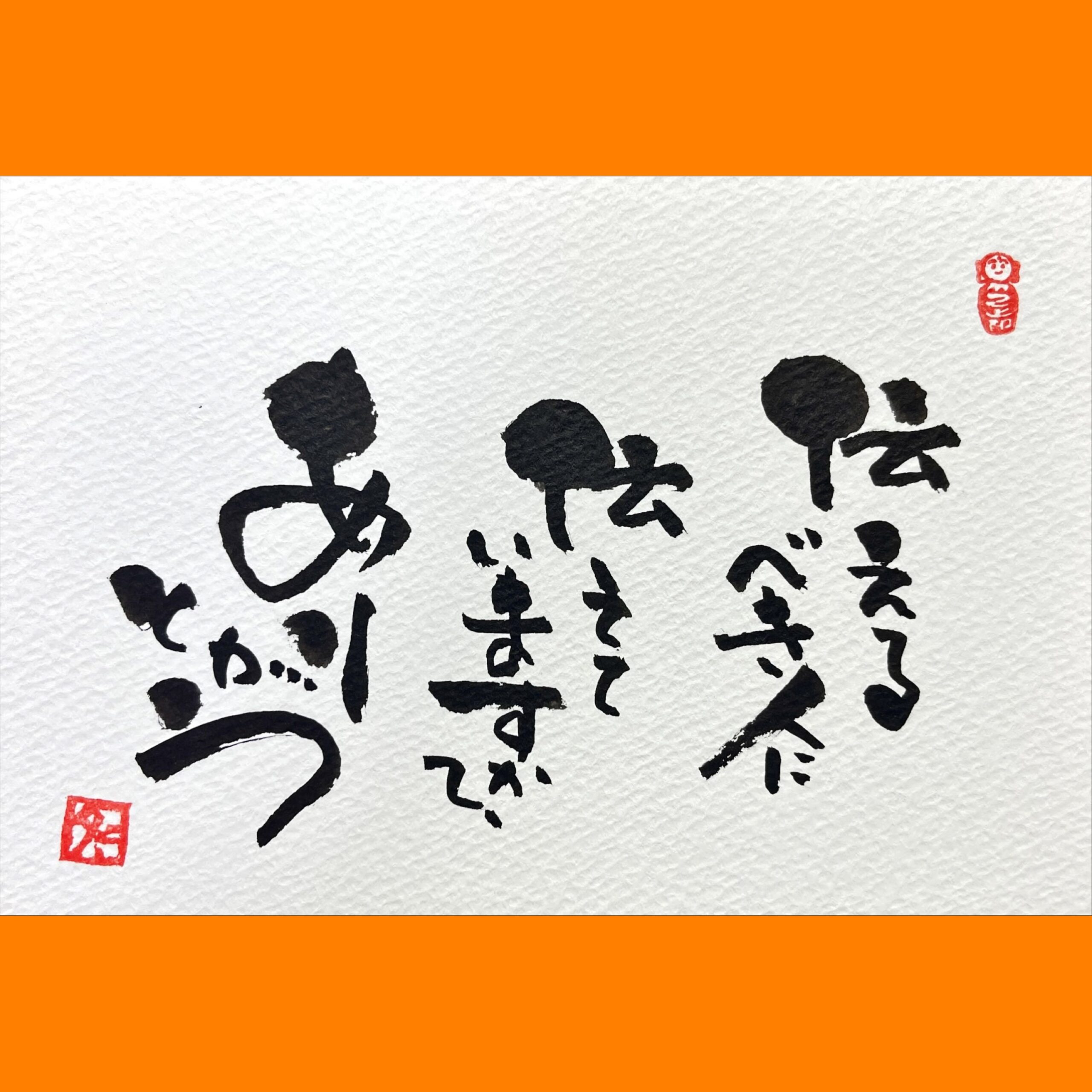 筆文字で心が元気になる一筆＆己書たよりvol.1739