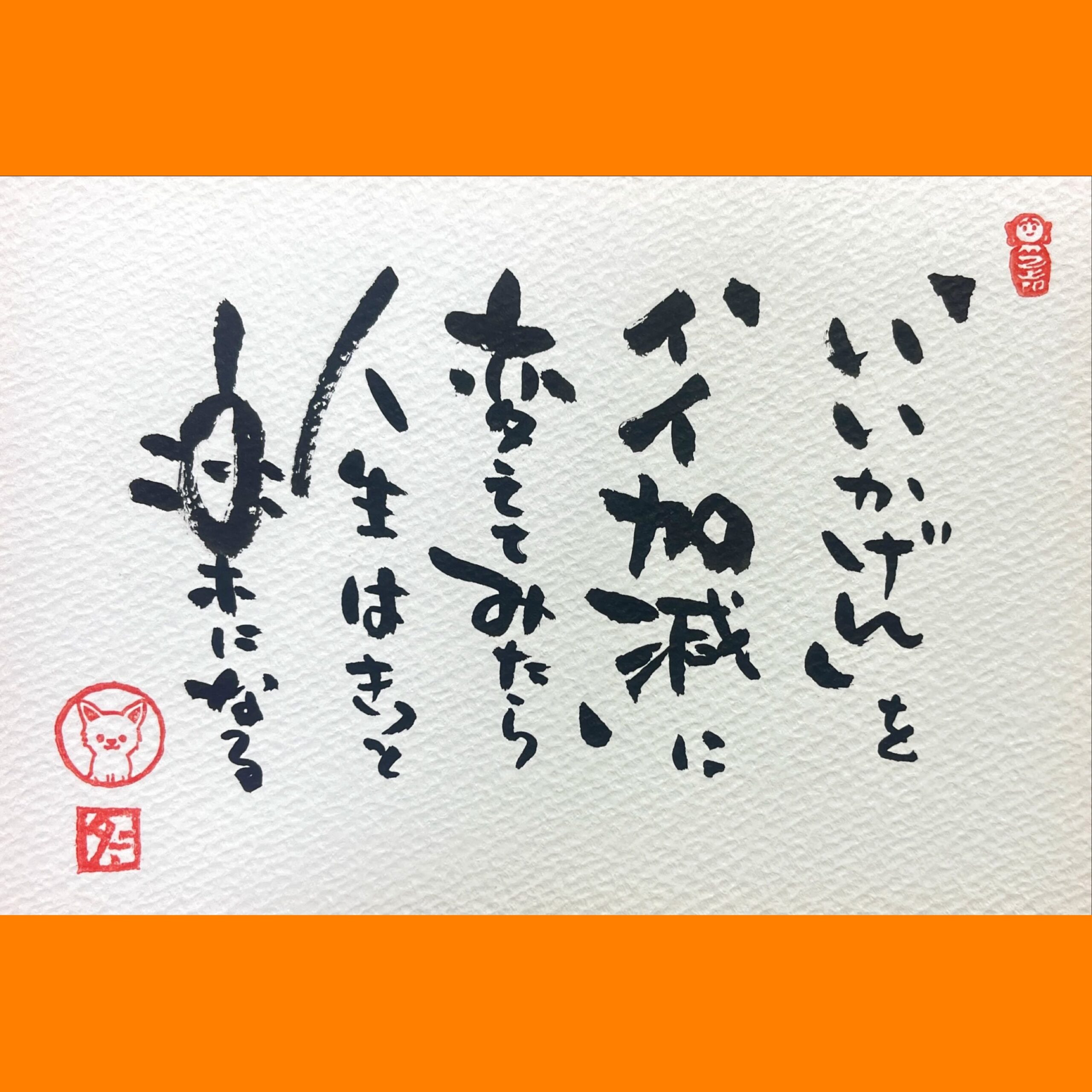 筆文字で心が元気になる一筆＆己書たよりvol.1740