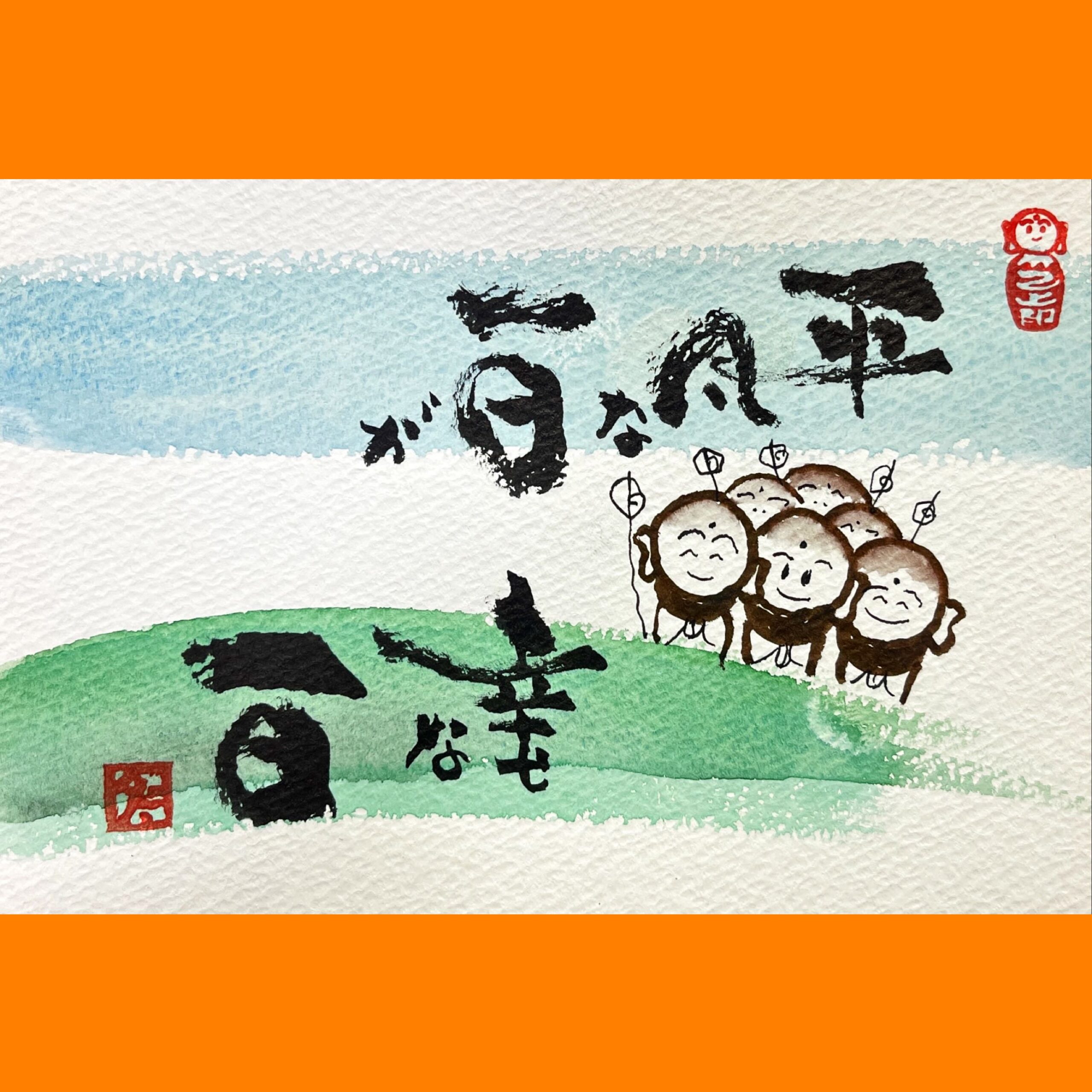 筆文字で心が元気になる一筆＆己書たよりvol.1741