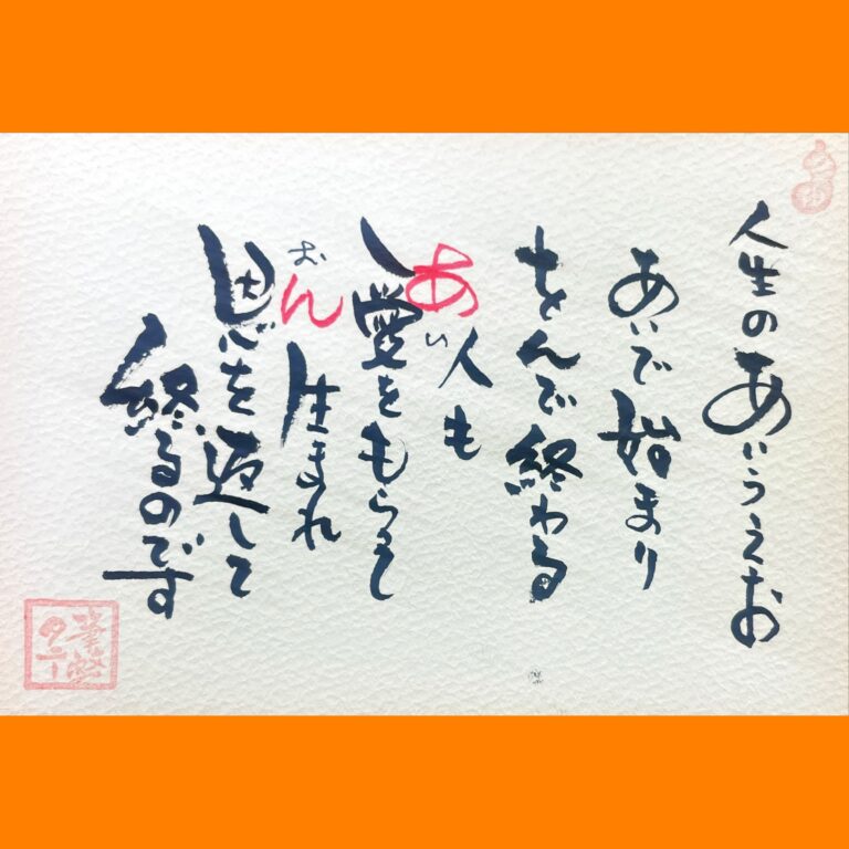 筆文字で心が元気になる一筆＆己書たよりvol.1742