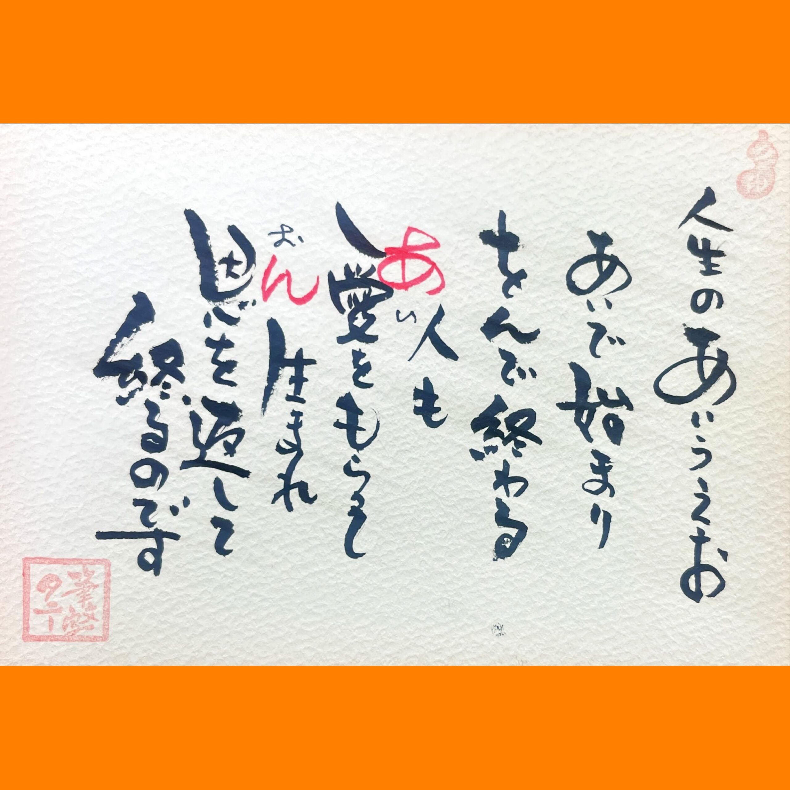 筆文字で心が元気になる一筆＆己書たよりvol.1742