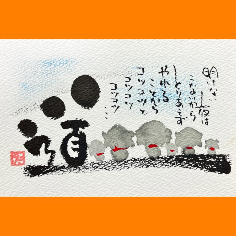 筆文字で心が元気になる一筆＆己書たよりvol.1743