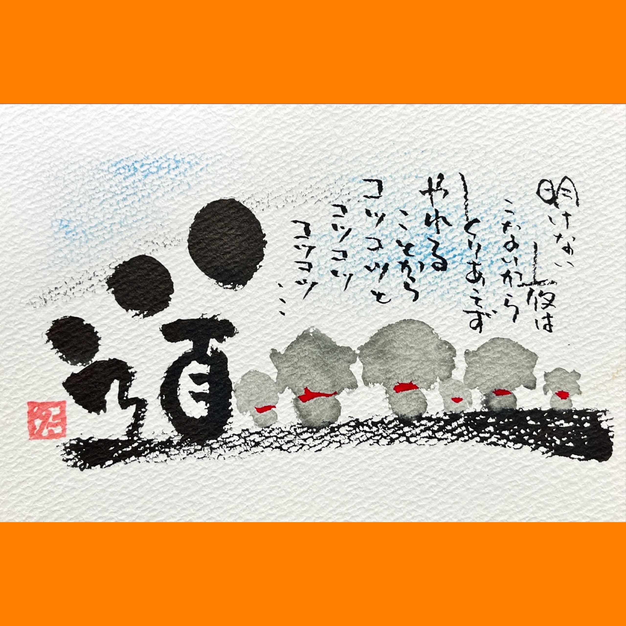 筆文字で心が元気になる一筆＆己書たよりvol.1743