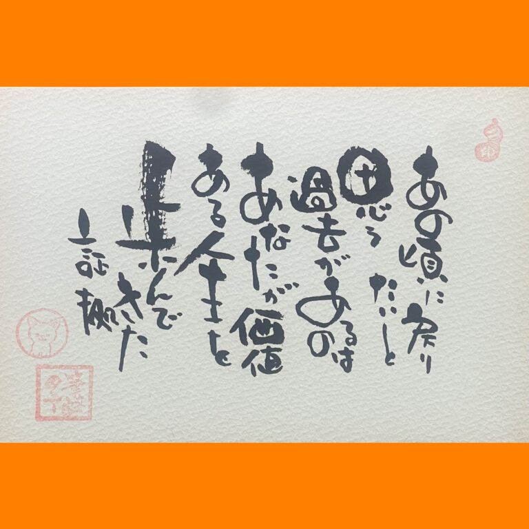 筆文字で心が元気になる一筆＆己書たよりvol.1769