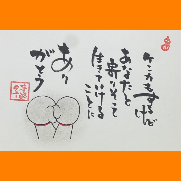 筆文字で心が元気になる一筆＆己書たよりvol.1770