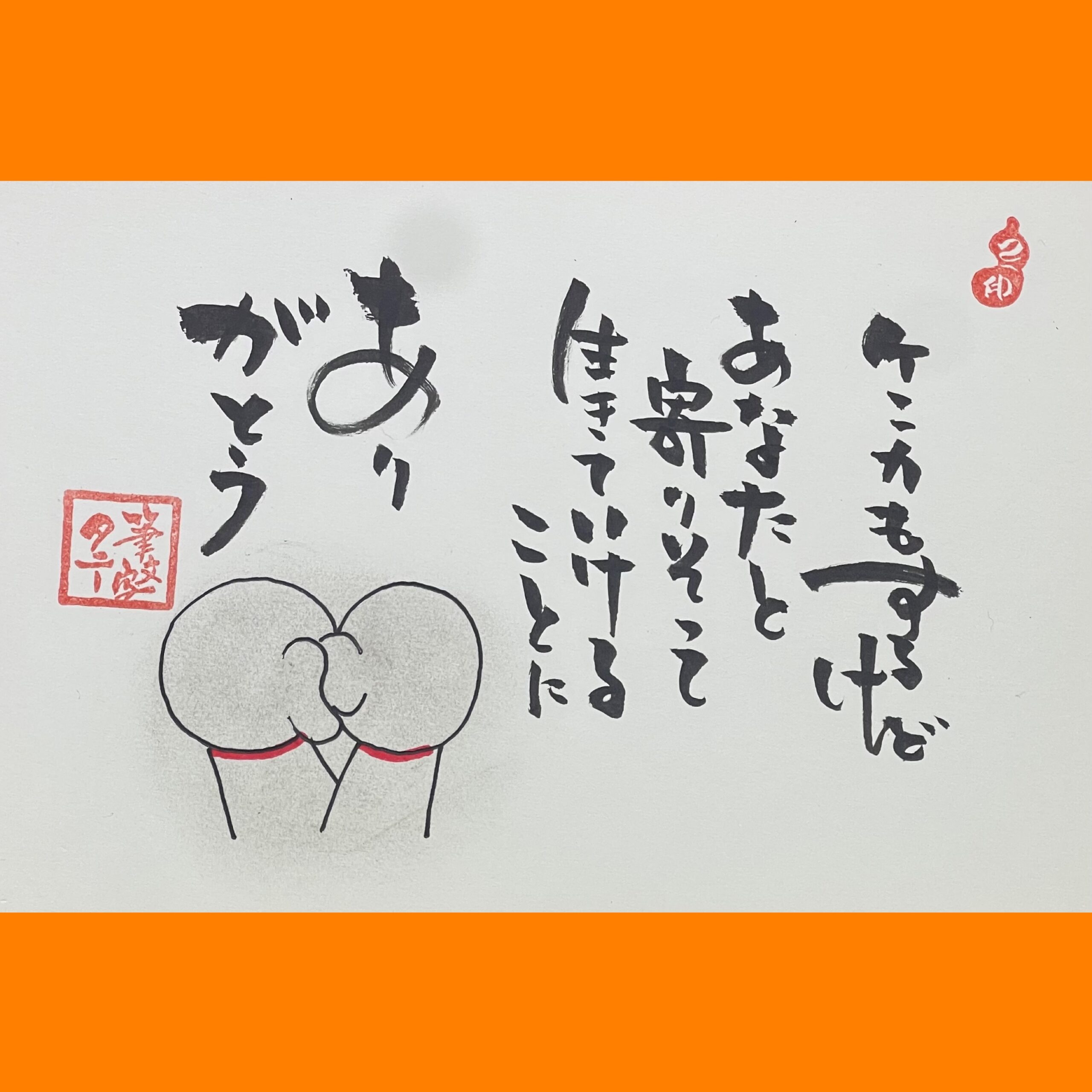 筆文字で心が元気になる一筆＆己書たよりvol.1770