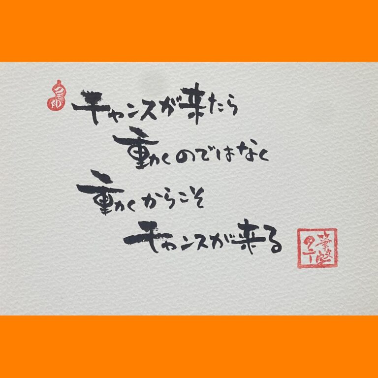 筆文字で心が元気になる一筆＆己書たよりvol.1771