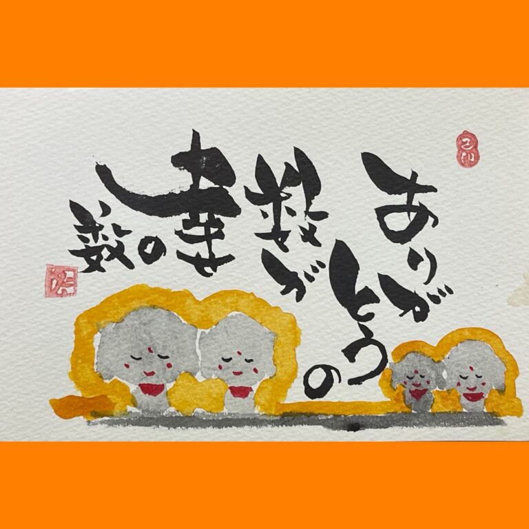 筆文字で心が元気になる一筆＆己書たよりvol.1772