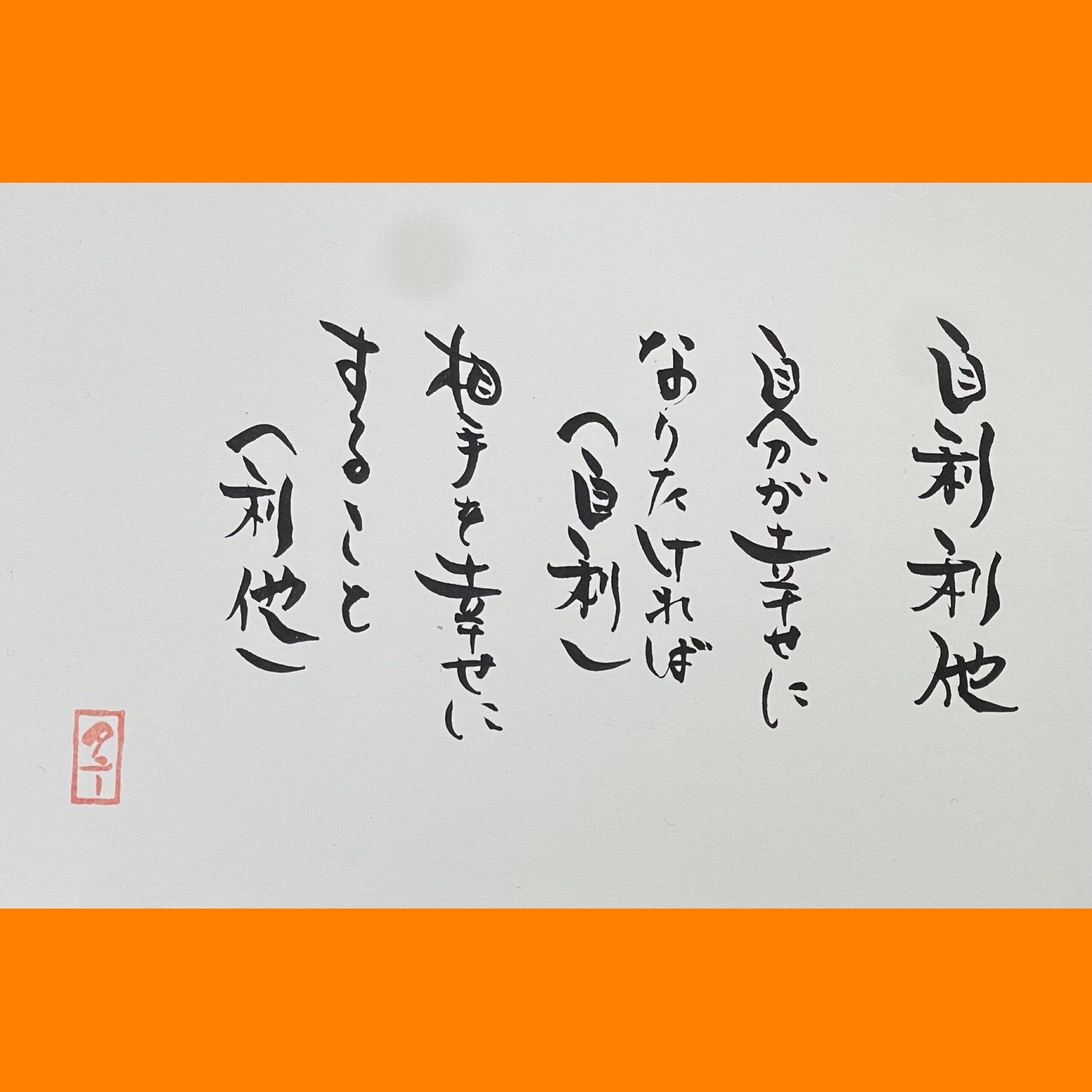 筆文字で心が元気になる一筆＆己書たよりvol.1774