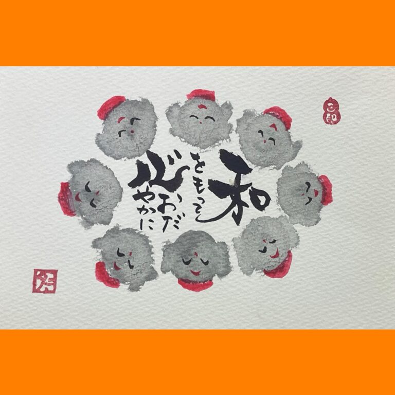 筆文字で心が元気になる一筆＆己書たよりvol.1776