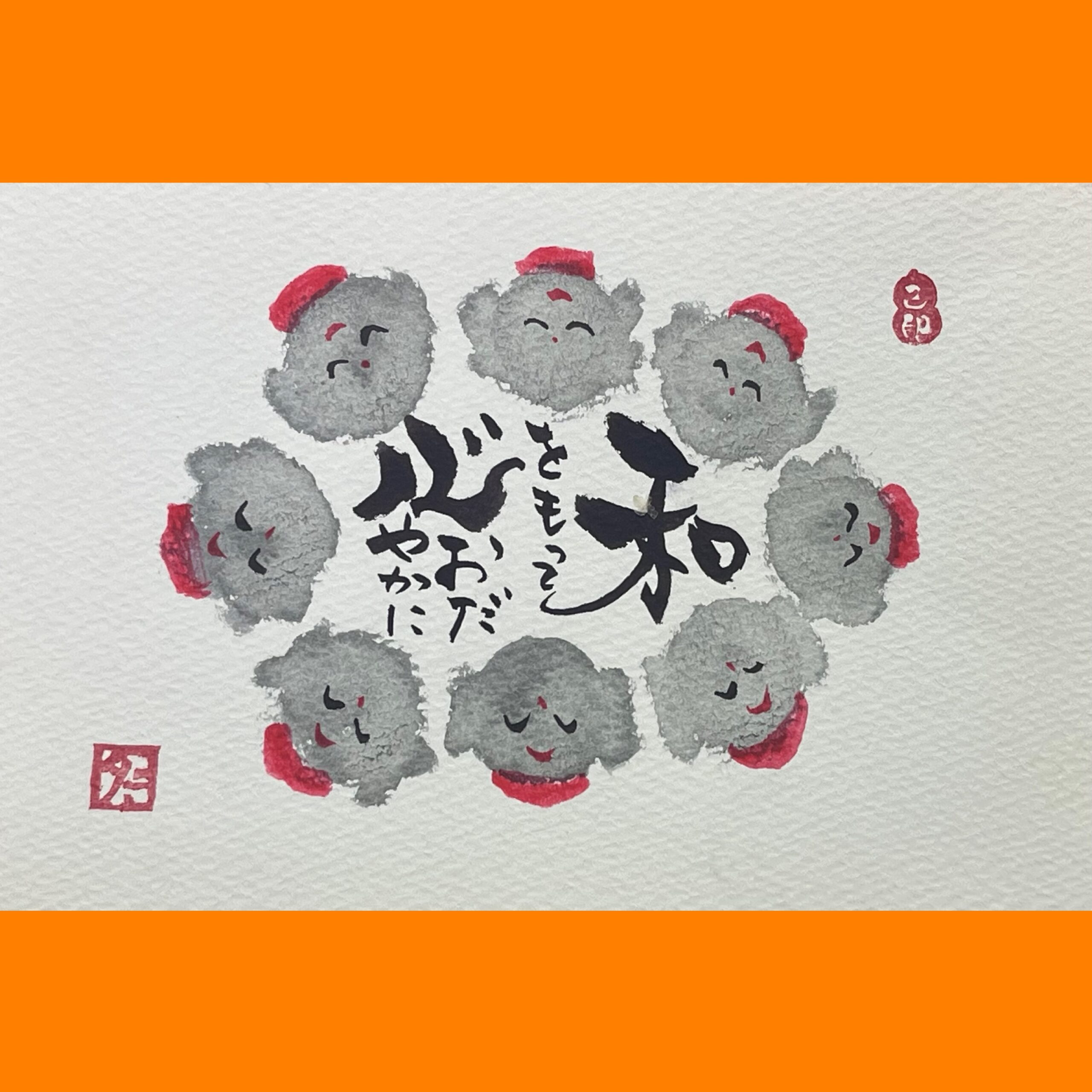 筆文字で心が元気になる一筆＆己書たよりvol.1776