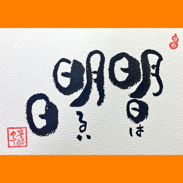 筆文字で心が元気になる一筆＆己書たよりvol.1762