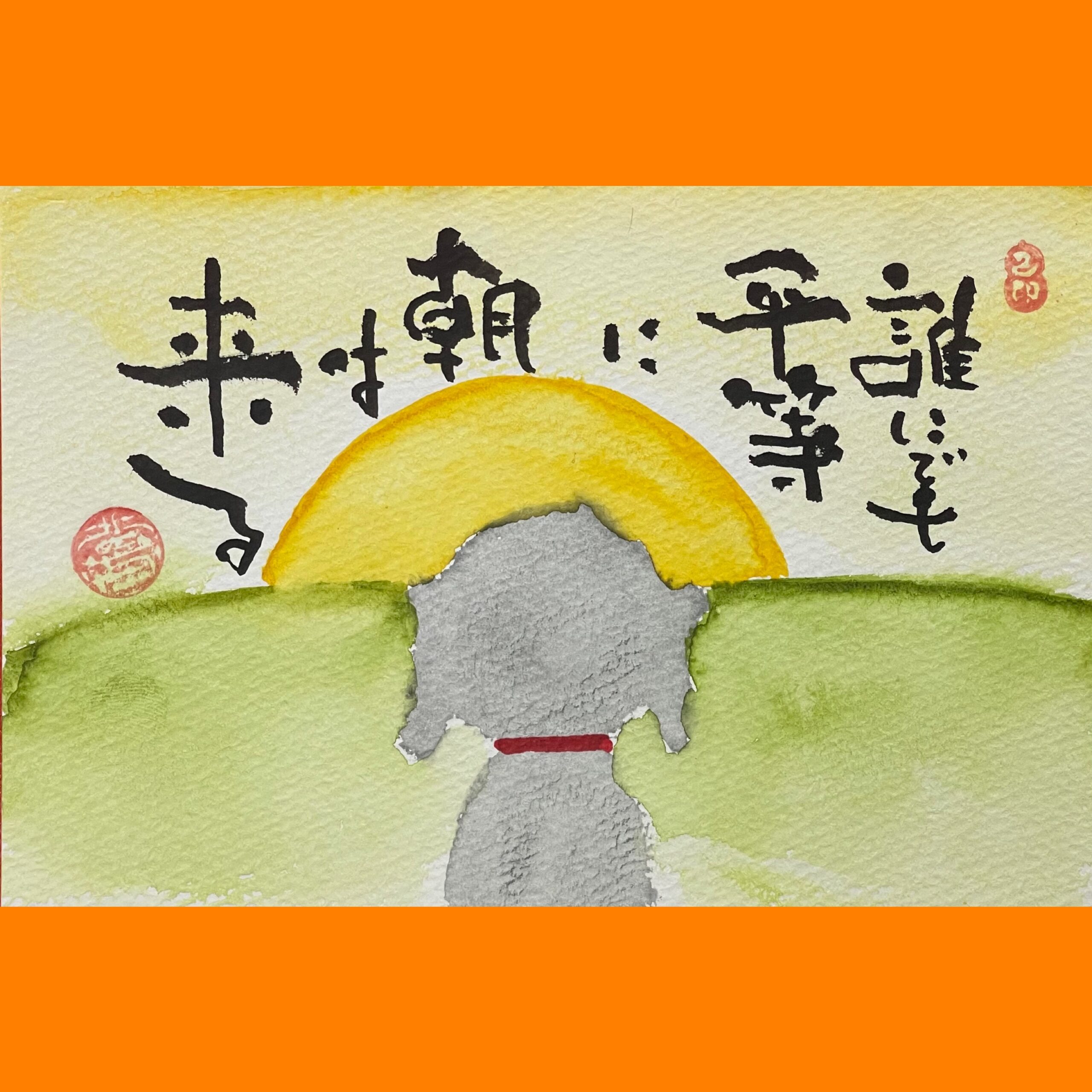 筆文字で心が元気になる一筆＆己書たよりvol.1777