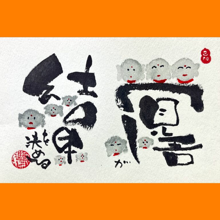 筆文字で心が元気になる一筆＆己書たよりvol.1779