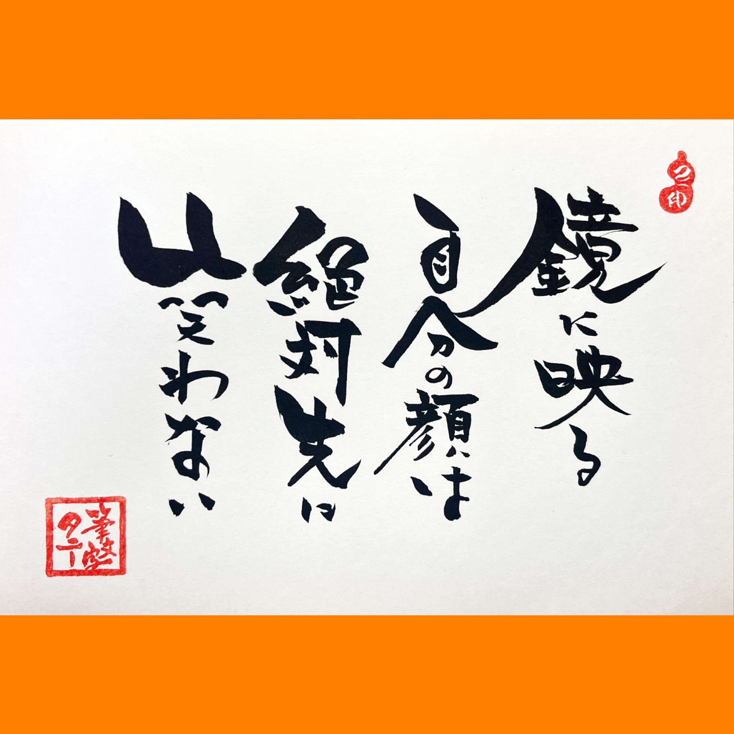 筆文字で心が元気になる一筆＆己書たよりvol.1780