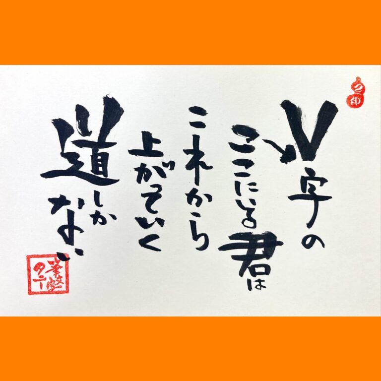 筆文字で心が元気になる一筆＆己書たよりvol.1781