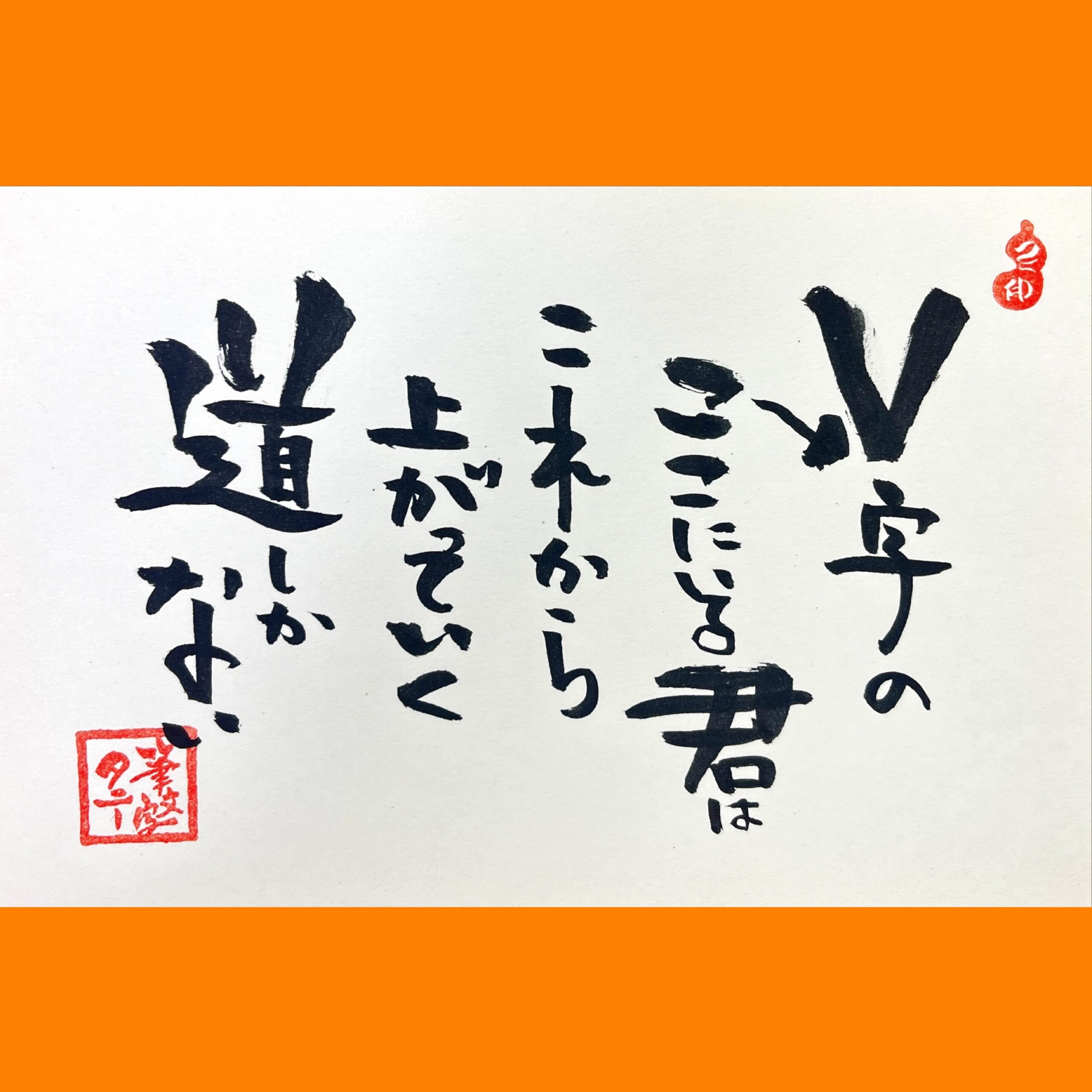 筆文字で心が元気になる一筆＆己書たよりvol.1781