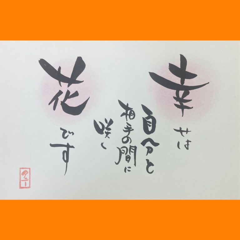 筆文字で心が元気になる一筆＆己書たよりvol.1781