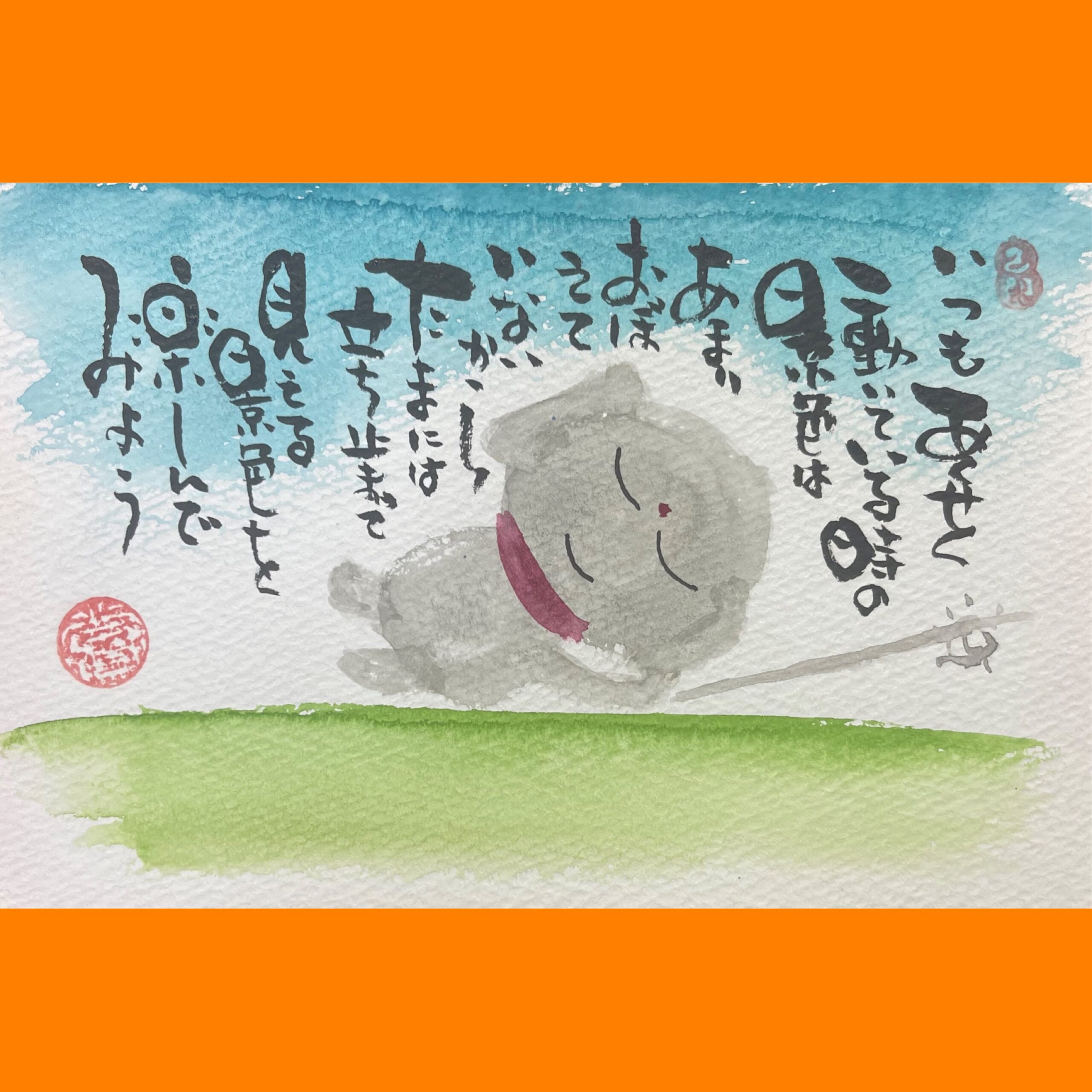 筆文字で心が元気になる一筆＆己書たよりvol.1782