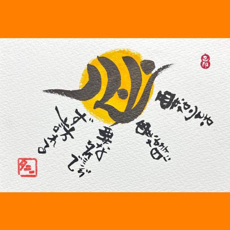 筆文字で心が元気になる一筆＆己書たよりvol.1763