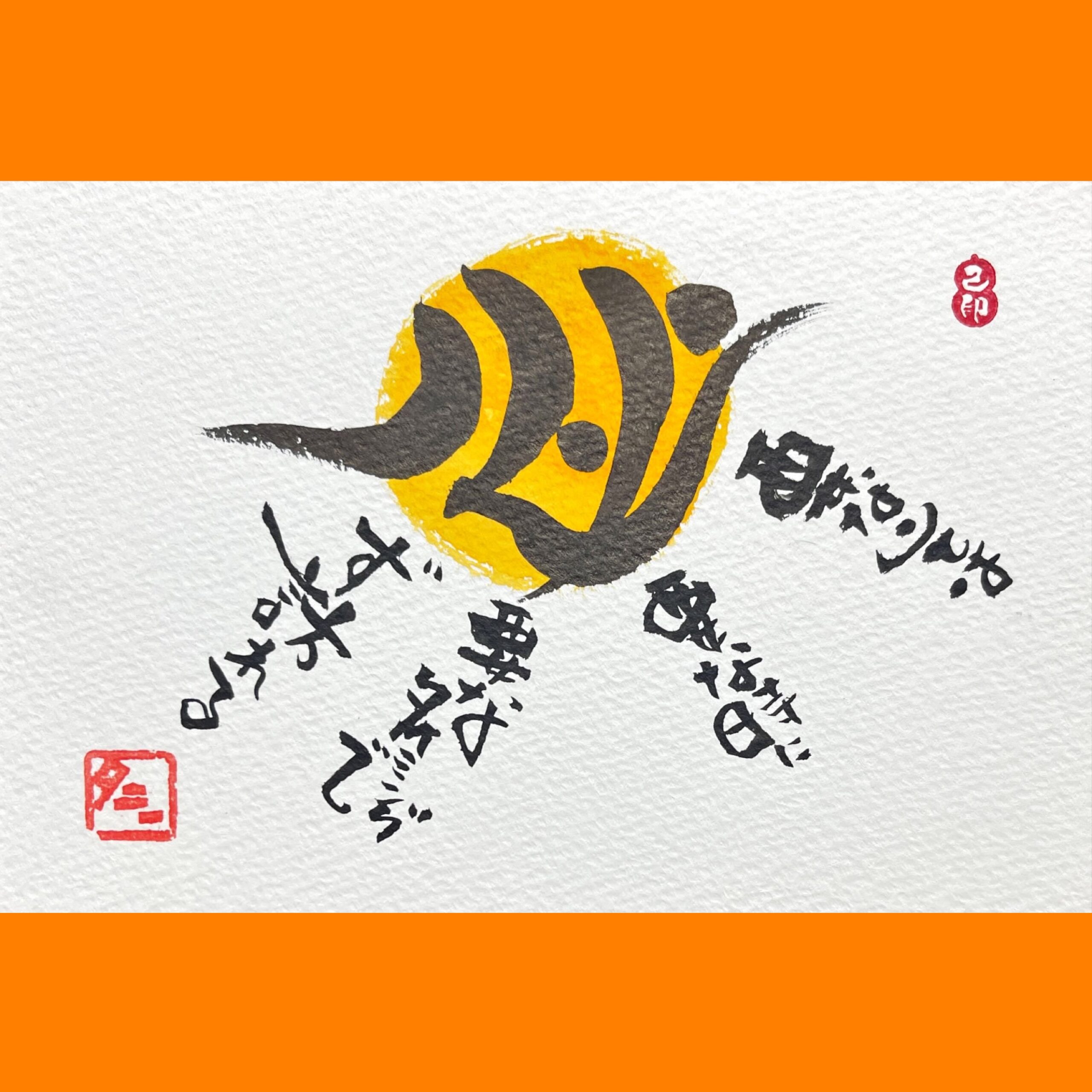 筆文字で心が元気になる一筆＆己書たよりvol.1763