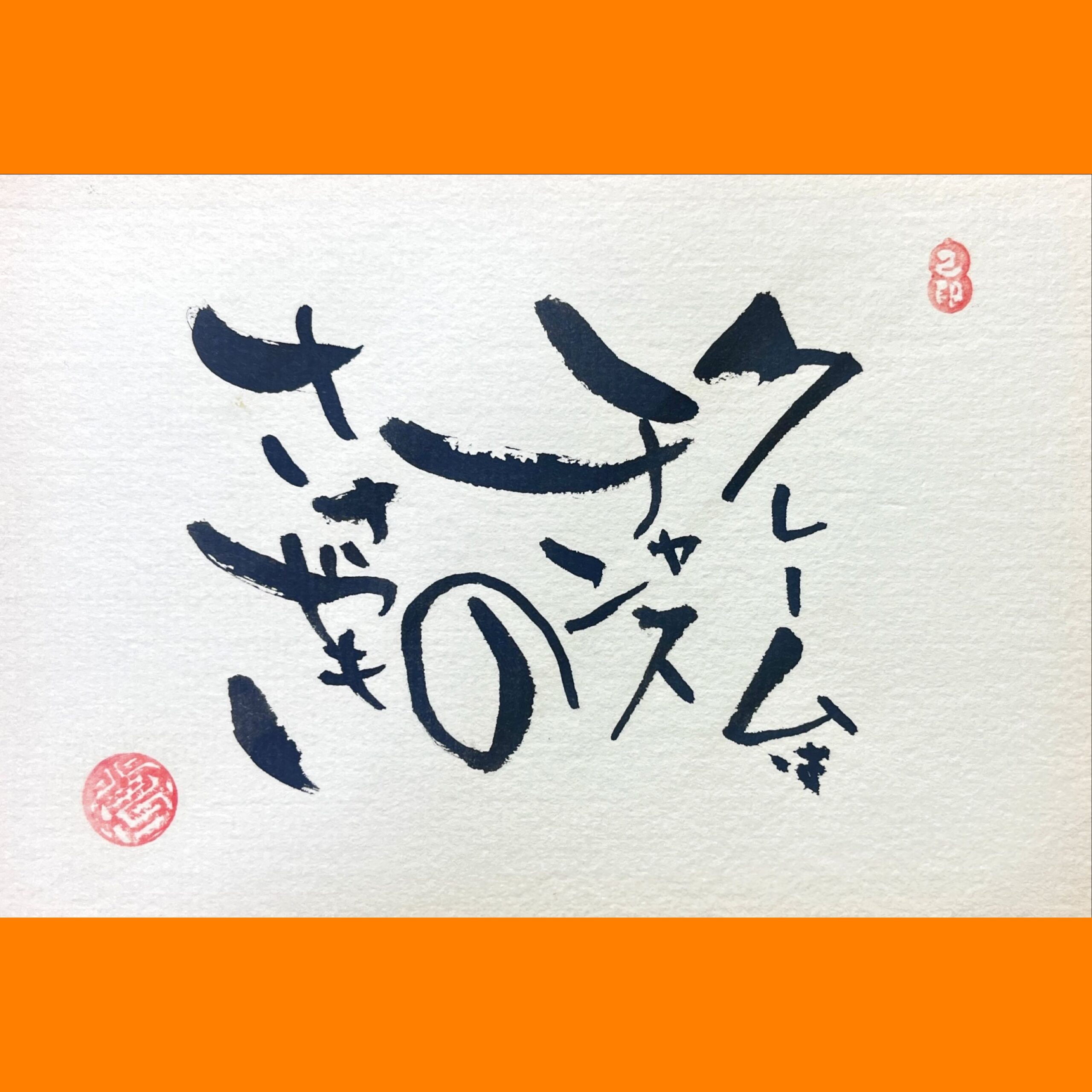 筆文字で心が元気になる一筆＆己書たよりvol.1764