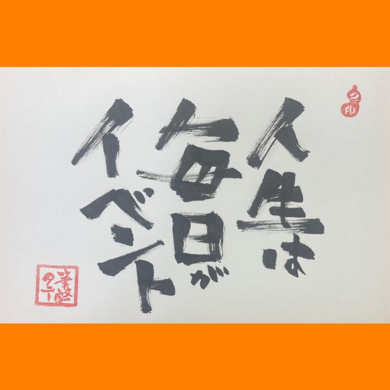 筆文字で心が元気になる一筆＆己書たよりvol.1767