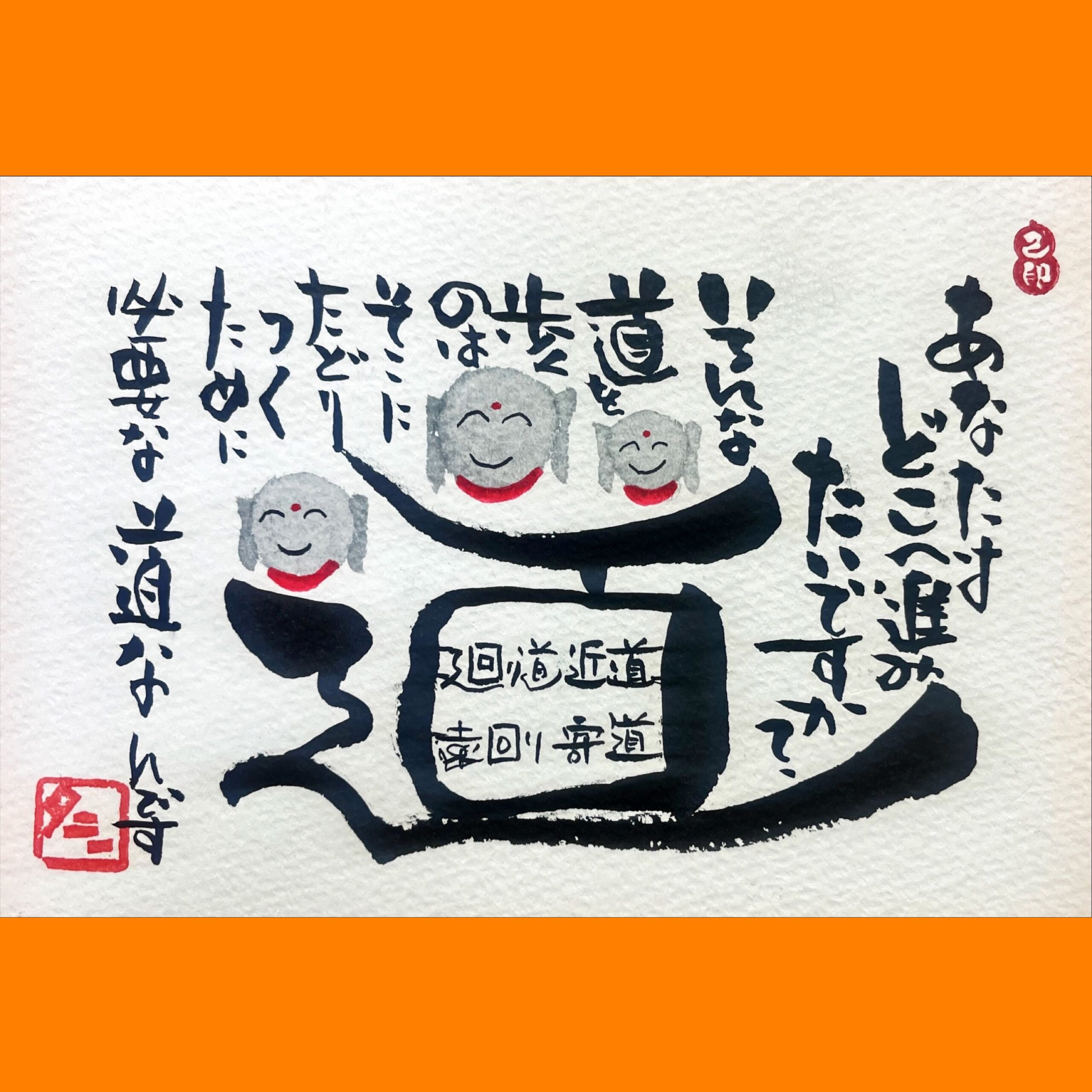 筆文字で心が元気になる一筆＆己書たよりvol.1760