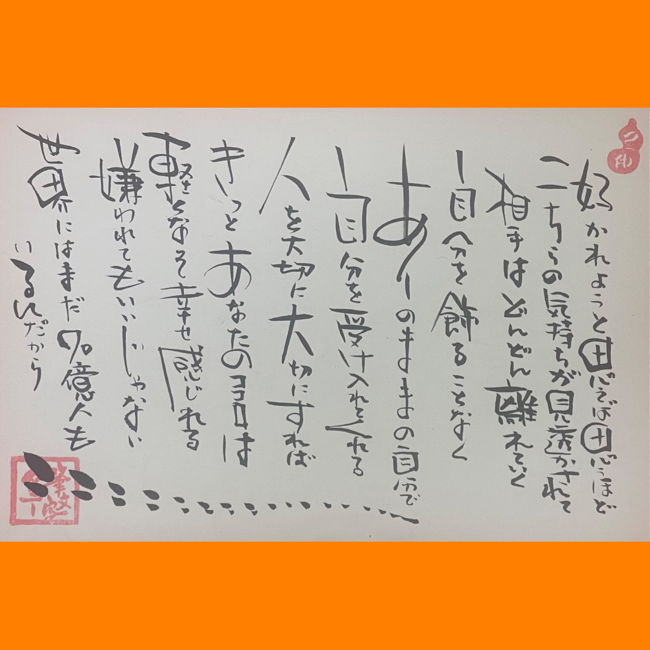 筆文字で心が元気になる一筆＆己書たよりvol.1801