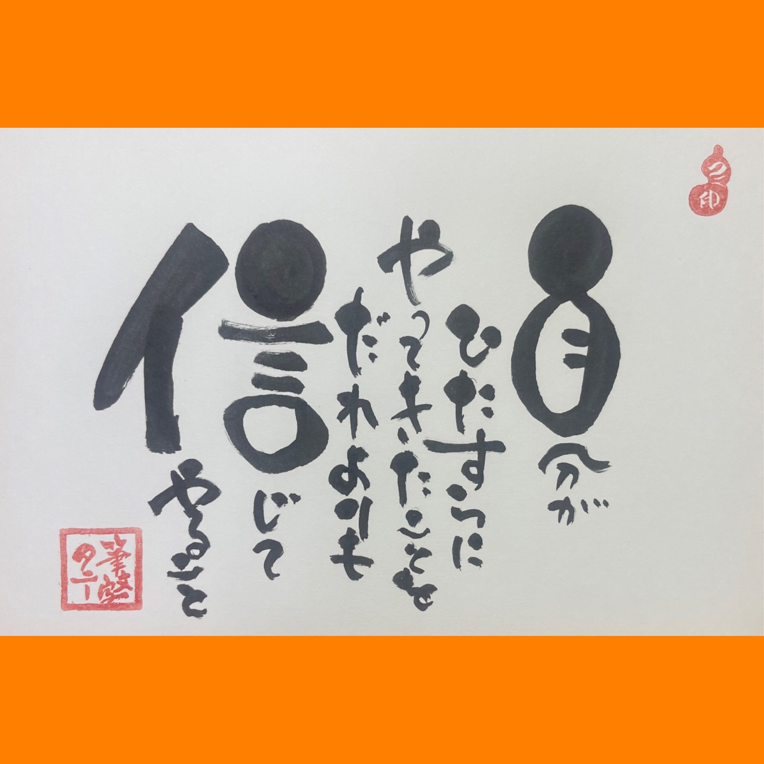 筆文字で心が元気になる一筆＆己書たよりvol.1784