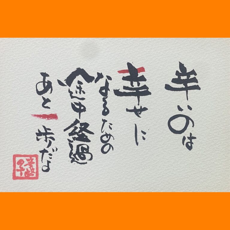筆文字で心が元気になる一筆＆己書たよりvol.1795